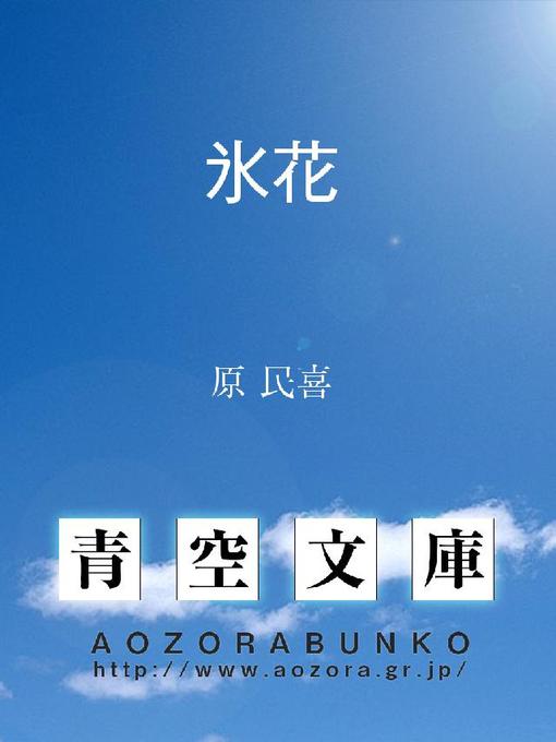 Title details for 氷花 by 原民喜 - Available